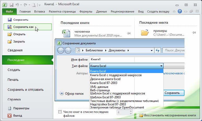 Команда сохранить как. Файл сохранить excel. Формат сохранения в excel?. Сохранение файлов в эксель. Вкладка файл в эксель 2007.