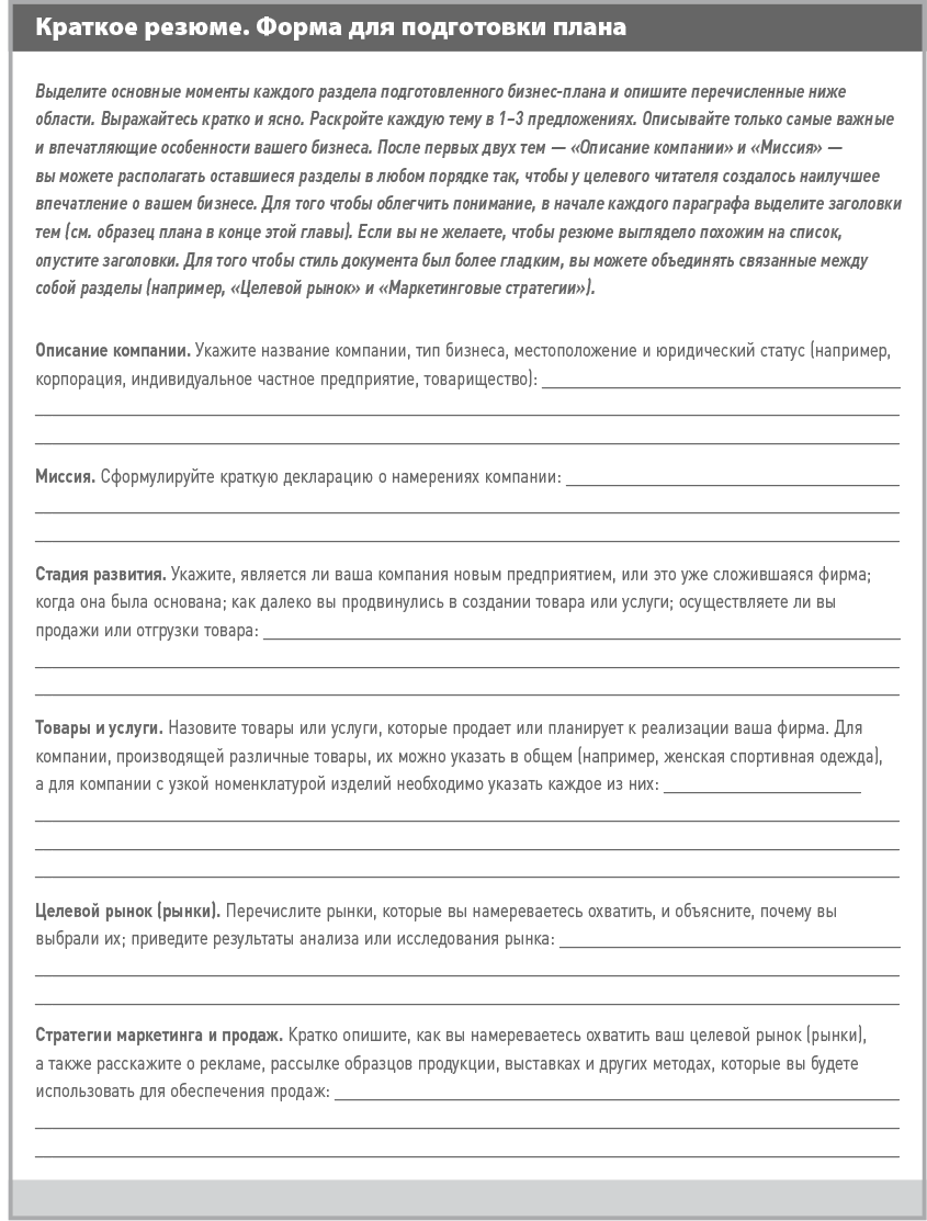 Что должно быть в резюме бизнес плана