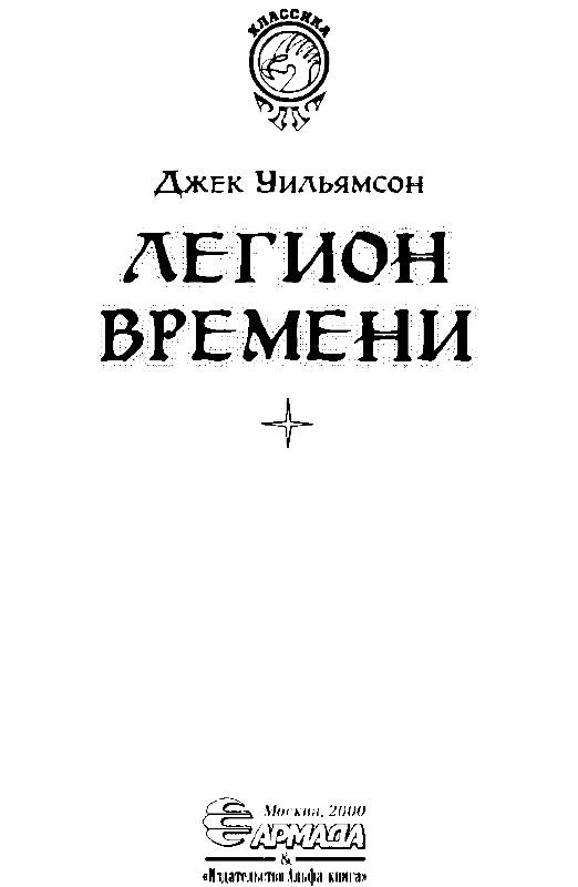 Возрождение земли Джек Уильямсон. Джек Уильямсон читать. Мини сборник английский Легион.