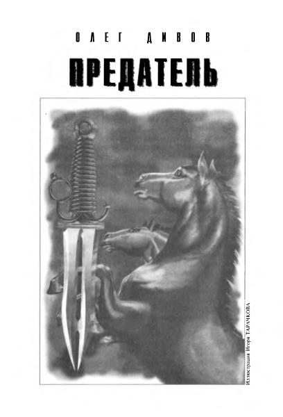 Преданная читать полностью. Дивов предатель. Дивов обложки книг -дозор. Олег предатель. “Предатели” аудиокнига.