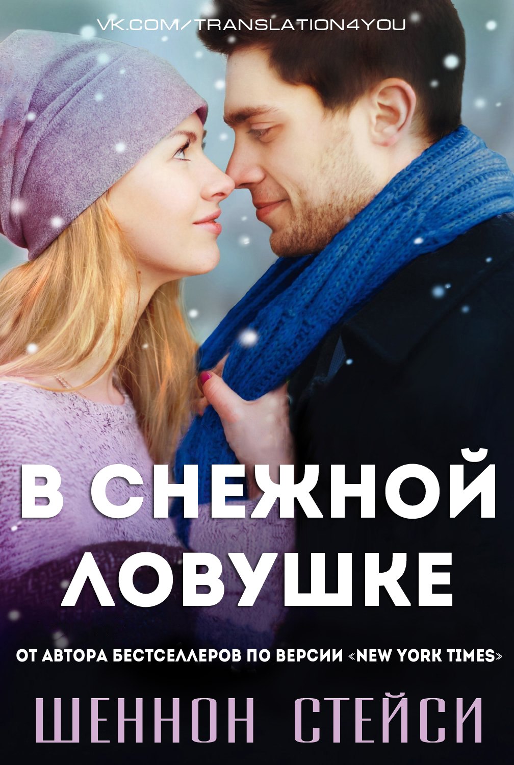 Книга про снежную ЛОВУШКУ. Снежная ЛОВУШКА. Снежная ЛОВУШКА картинка.