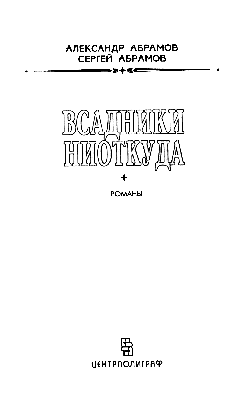 Читать книгу всадники. Всадники ниоткуда Александр Абрамов. Всадники ниоткуда | Абрамов Александр Иванович. Александр Абрамов, Сергей Абрамов всадники ниоткуда. Александр Иванович Абрамов писатель.