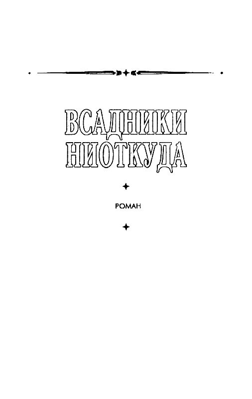 Читать книгу не такой. А. Абрамов "всадники ниоткуда". Диалектика переходного периода из ниоткуда в никуда. Герои ниоткуда.