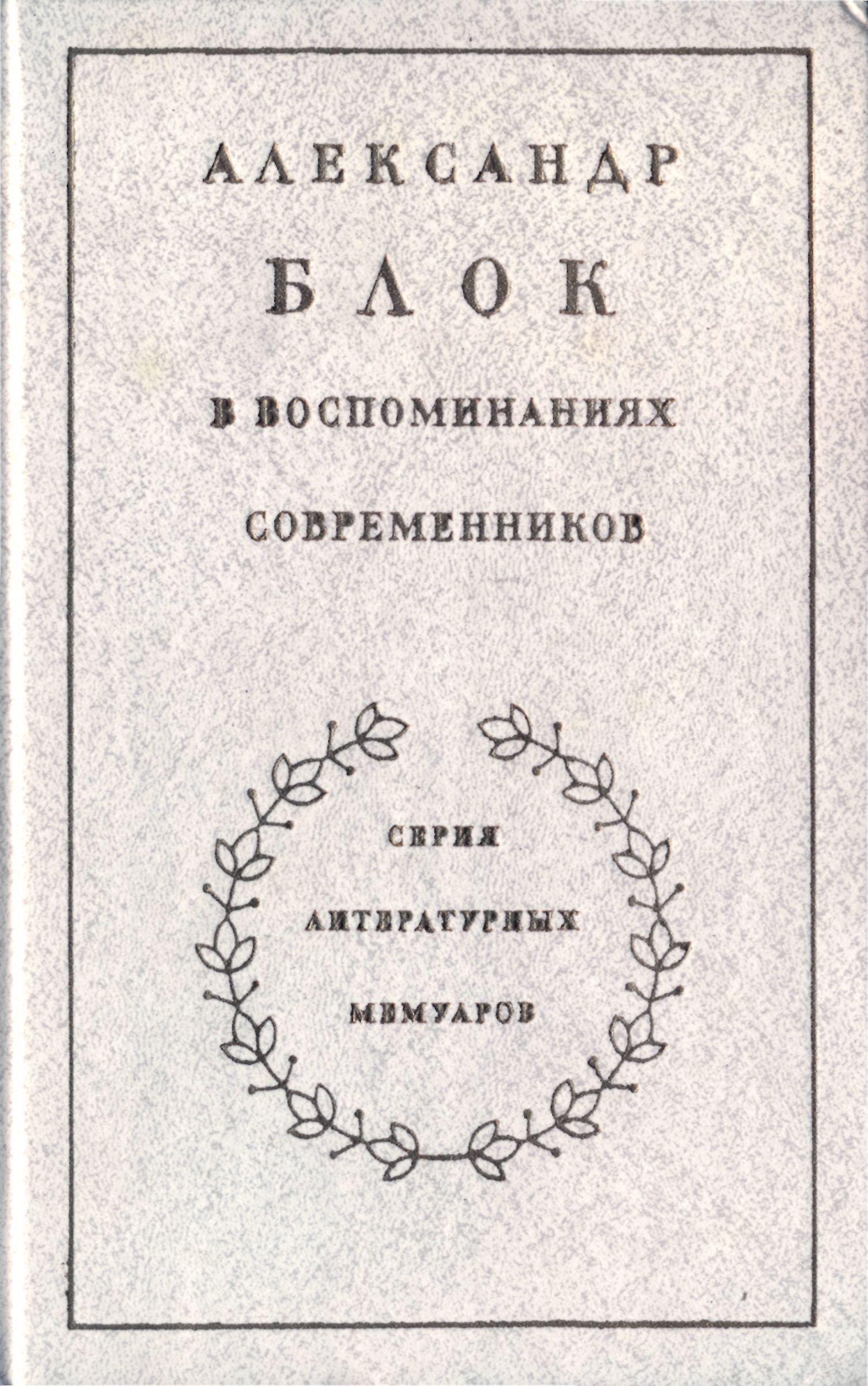 Прочитай воспоминания современников. Блок в воспоминаниях современников. Книга блок в воспоминаниях современников. Воспоминания современников. Александр 1 воспоминаниях современников.