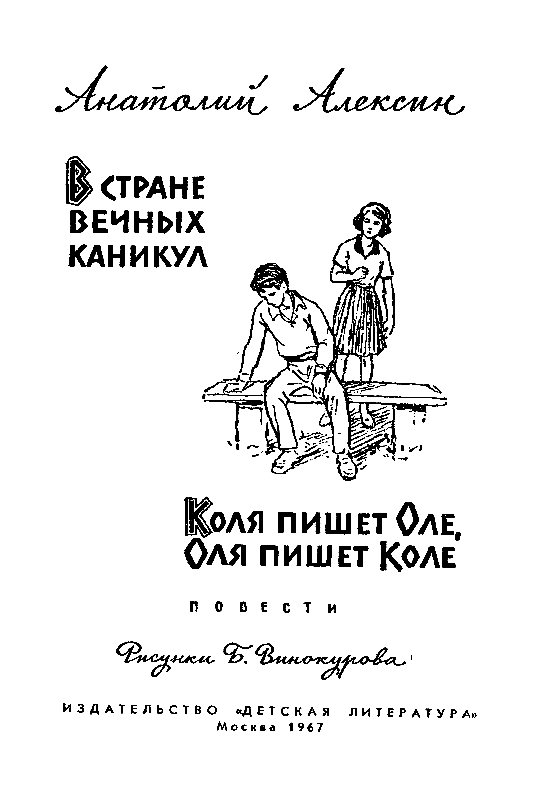 Коля пишет оле оля пишет коле