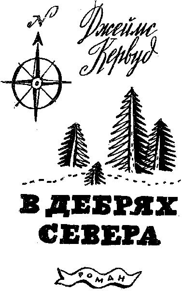 В дебрях севера. Хозяйка Блосхолма.