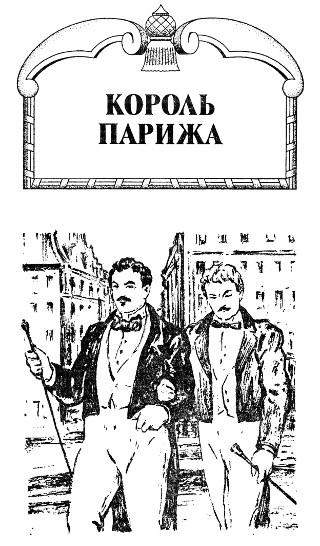 Читать книгу короли. Король Парижа 1917. Ги Король Парижа. Киноплакат «Король Парижа», 1916. Король Парижа 1916 Кулешов.