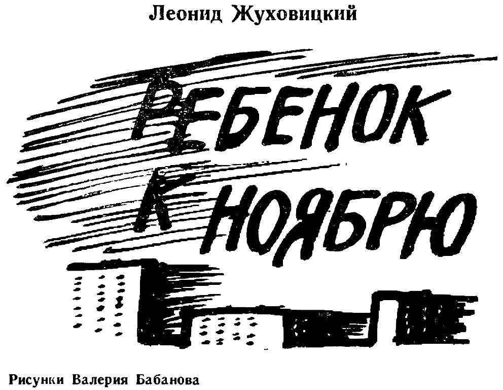 Проблемы текста жуховицкого. Жуховицкий Леонид Аронович. Леонид Жуховицкий книги. Ноябрь книга дети. Леонид Аронович писатель.