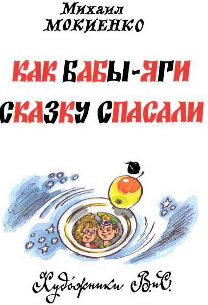 Читать сказку как бабки ежки сказку спасали