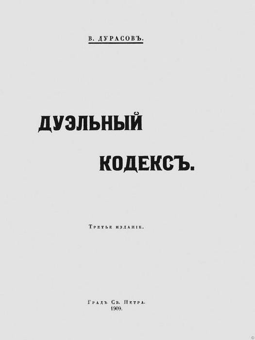 Книга шестое правило дворянина. Книга о русской дуэли Востриков. Книга о русской дуэли.