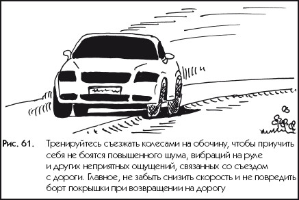 В случае когда правые колеса автомобиля наезжают на неукрепленную влажную обочину рекомендуется пдд