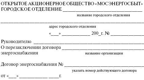 Нужно ли перезаключать договор. Заявление на перезаключение договора. Письмо о перезаключении договора. Договор энергоснабжения Мосэнергосбыт образец. Уведомление о перезаключении договора.