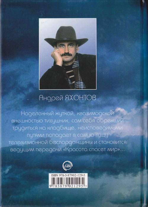 Яхонтов книги. Андрей Яхонтов. Роман с мертвой девушкой. Андрей Яхонтов писатель.