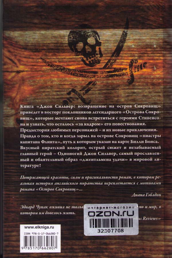 Читать книгу джона. Чупак Эдвард Джон Сильвер Возвращение на остров сокровищ. Джон Сильвер в книге. Джон Сильвер остров сокровищ книга. Долговязый Джон Сильвер книга.