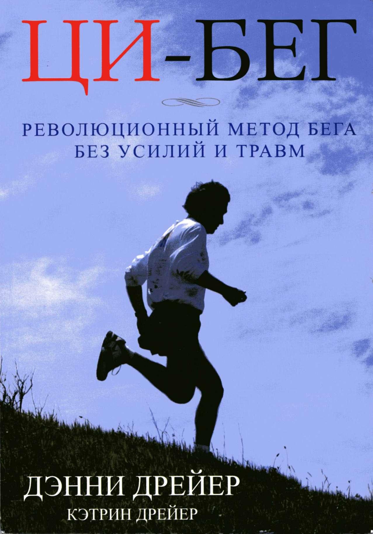 Книга бег. Дэнни Дрейер Ци-бег. Ци бег революционный метод бега Дэнни Дрейер. Ци бег книга. Метод бега.