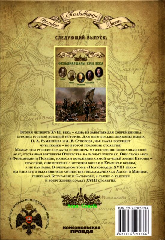 1 полководец. Копылов н.полководцы Петра-1. Книги про полководцев 1812. Настольная игра полководец 1812.