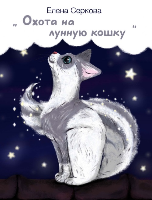 Лунная кошка читать. Рассказ о лунной кошке. Улица лунных кошек.