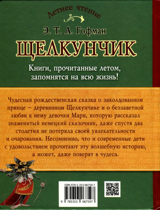 Щелкунчик краткое содержание. Аннотация к книге Щелкунчик и мышиный Король. Щелкунчик аннотация к книге. Гофман э т а Щелкунчик и мышиный Король аннотация. Щелкунчик и мышиный Король Эрнст Гофман аннотация.