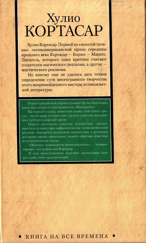 Кортасар счастливчики. Кортасар Хулио "счастливчики". Счастливчики Хулио Кортасар книга. Хулио Кортасар избранное. Кортасар выигрыши.