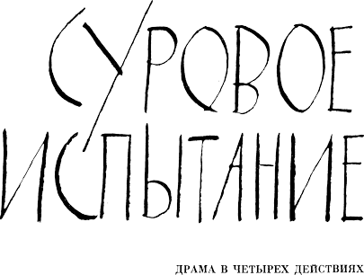 Миллер пьесы. Суровое испытание книга книги Артура Миллера.