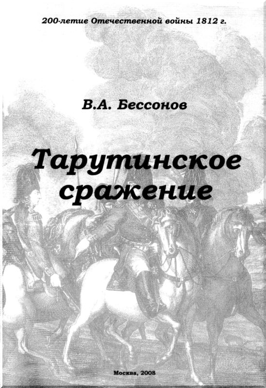 1 битва читать. Тарутинское сражение.