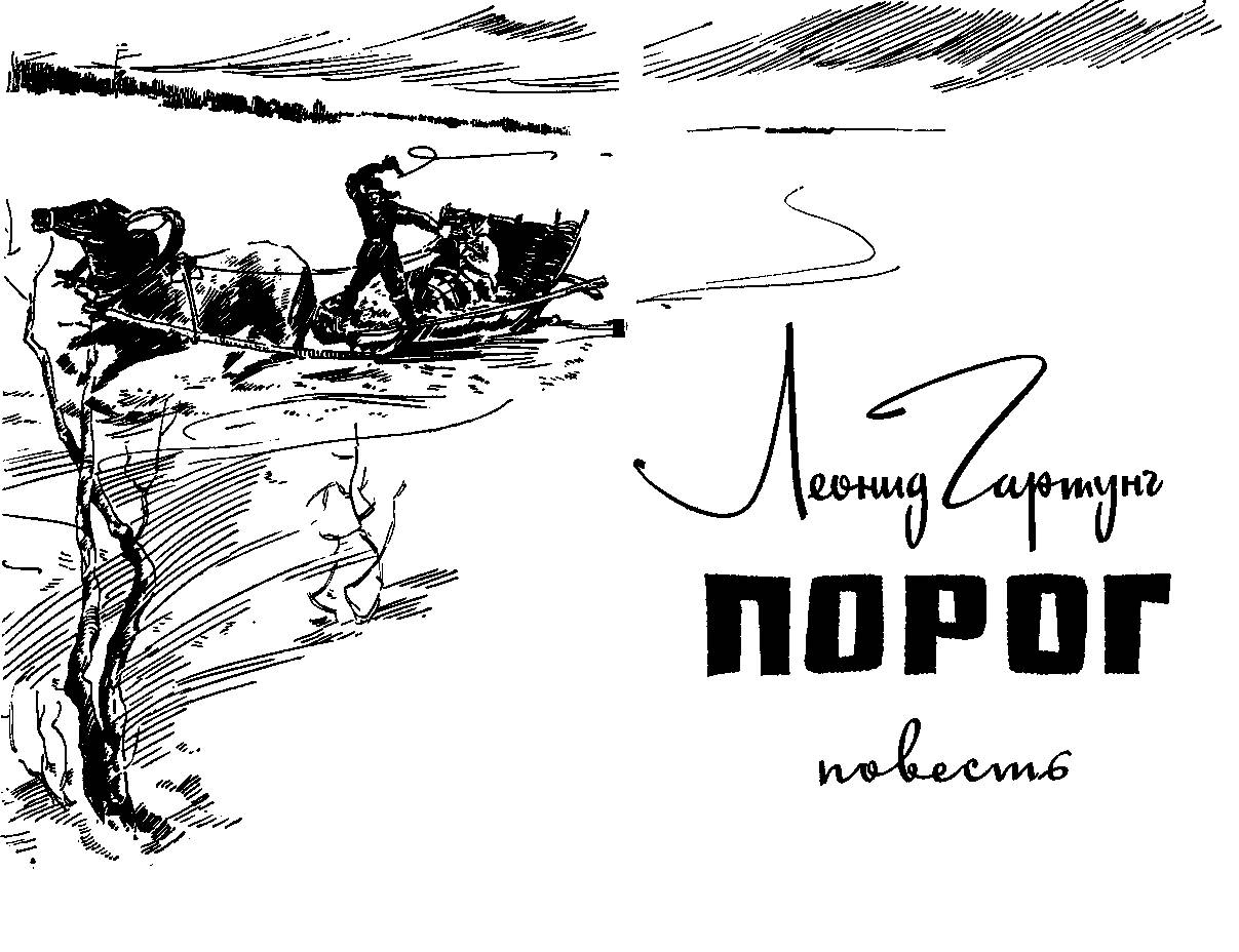 Порог читать полностью. Леонид Андреевич Гартунг. Гартунг Леонид. Порог.. Гартунг Леонид книги. Журнал и порог иллюстрация.