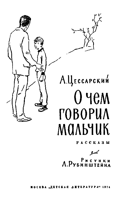 О чем разговаривали мальчишки. Цессарский Альберт Вениаминович книги. Книга Цесарский о чем говорил мальчик. О чем говорить с мальчиком. Книга о чем говорил мальчик фото.