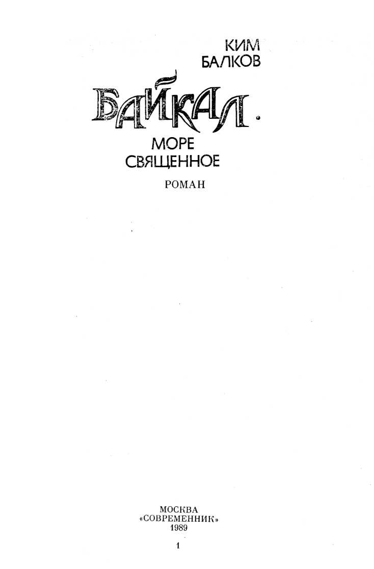 Священное море байкал песня текст. Ким балков Байкал море Священное. Ким балков книги. Байкал – море Священное Ким балков книга. Балков Ким Николаевич Байкал. Море Священное 1989 купить.