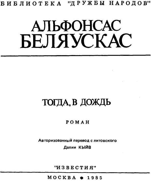 Книга тогда. Альфонсас Беляускас. Тогда после книга. Беляускас, Альфонсас. Избранные произведения : в 2-х т 1983  т. 2.