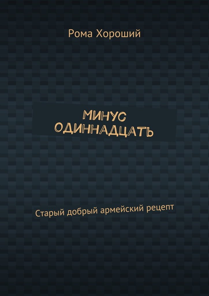 Книга ограбление века. Книга как стать Богом. Минус 18 книга. Книга пародий — «любовь и горчица».