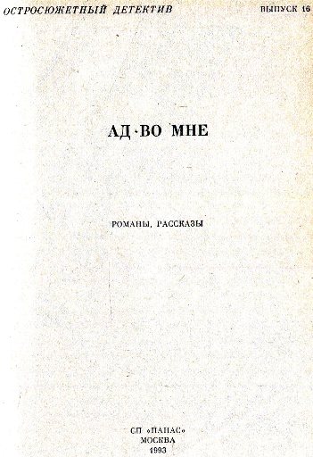 Солнцев книга vii. Ад во мне книга. Ад во мне читать. Читать ад во мне детектив.