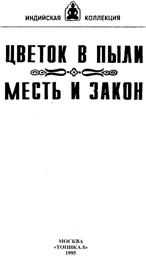 Цветок в пыли книга Автор. Книги индийская коллекция. Книга 40 глава