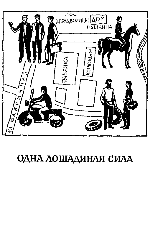 1 книга сила. Чему равна 1 Лошадиная сила. Ирина Стрелкова. Одна Лошадиная сила. Стрелкова Ирина - одна Лошадиная сила (повести). Лошадиная сила схема.