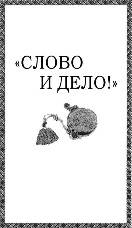 Тайный сыск Петра 1. Книги об истории сыска читать.