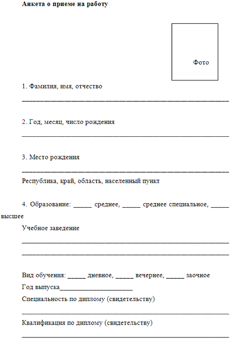 Анкета для резюме на работу образец