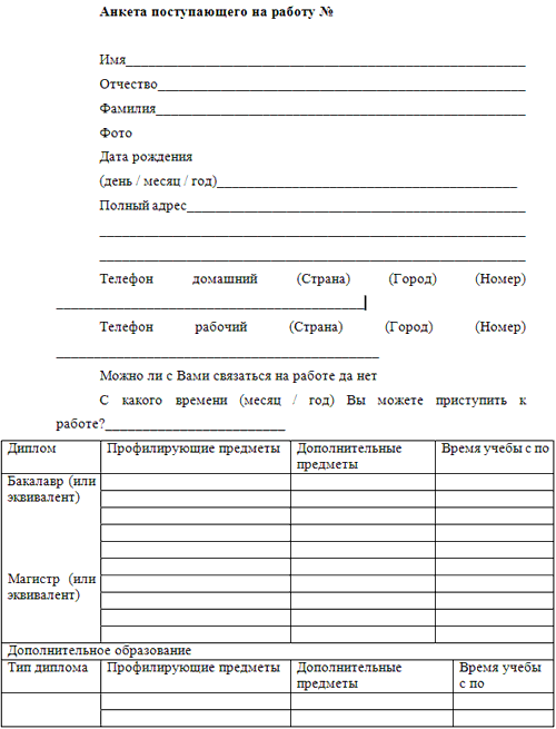Анкета на работу образец 2022