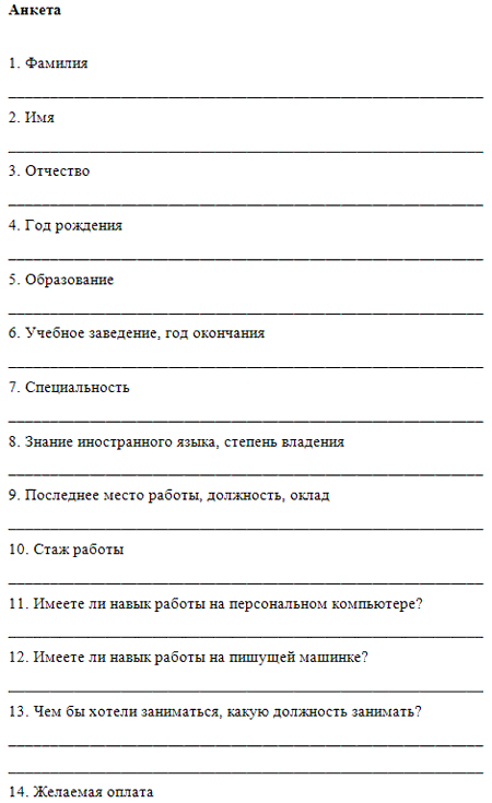 Анкеты для устройства на работу образец