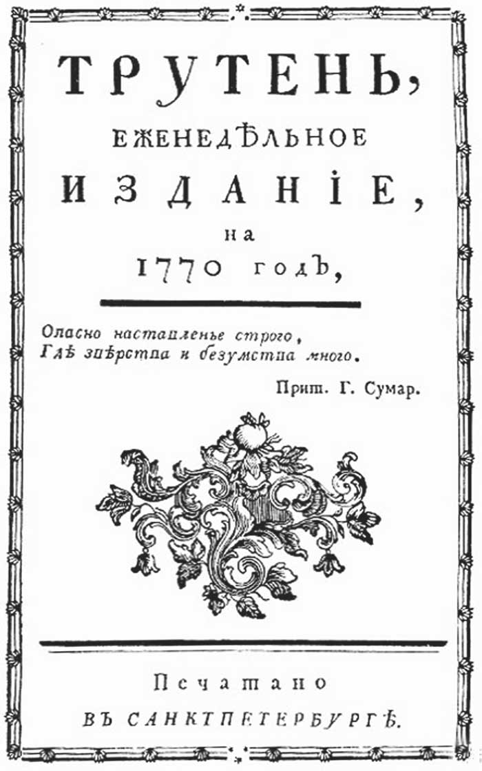 Живописец сатирический журнал. Журнал трутень Новикова. Трутень журнал 18 века. Новиков Николай Иванович журналы. Журналы трутень и живописец.