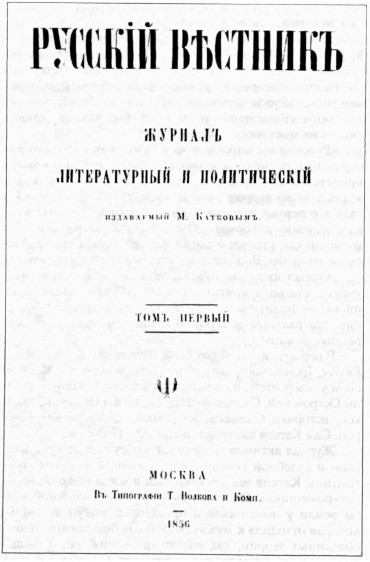 Русский вестник. М Н катков русский Вестник. «Русский Вестник» м. н. Каткова. Журнал русский Вестник 19 век. Журнале «русский Вестник». 1856 Г.