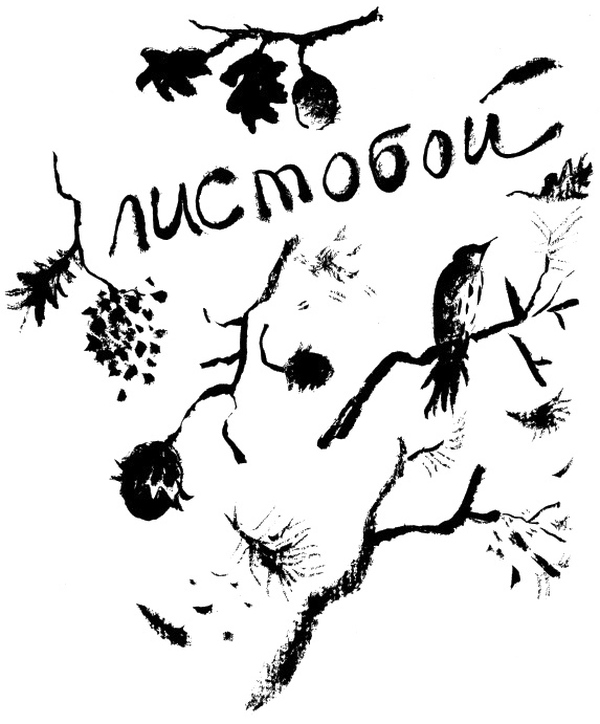 Кепка с карасями. Юрий Коваль Листобой. Юрий Коваль картинки. Иллюстрация к произведению Листобой Коваль. Юрий Иосифович Коваль Листобой.