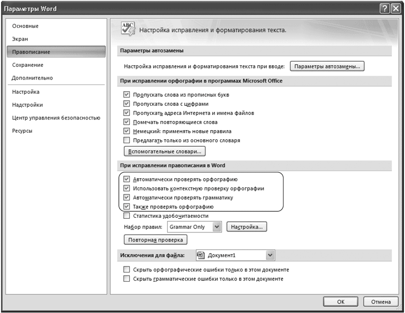 Исправить параметры. Проверка орфографии в Ворде 2007. Проверка правописания ворд 2007. Откройте параметры проверки правописания. Word не проверяет орфографию автоматически.