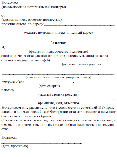 Заявление об отказе от наследства в пользу другого наследника образец