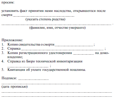 Заявление об установлении фактического принятия наследства образец