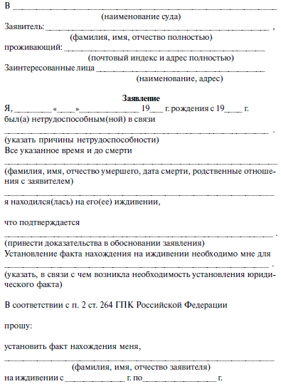 Заявление об установлении факта нахождения на иждивении умершего супруга образец