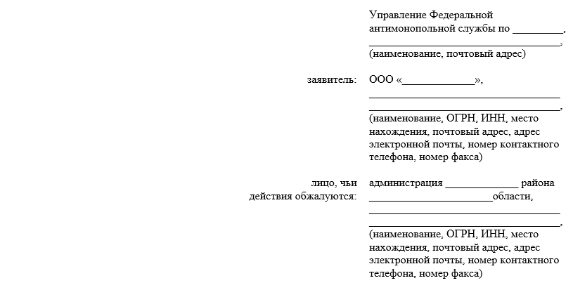 Жалоба на положения документации о закупке 44 фз образец