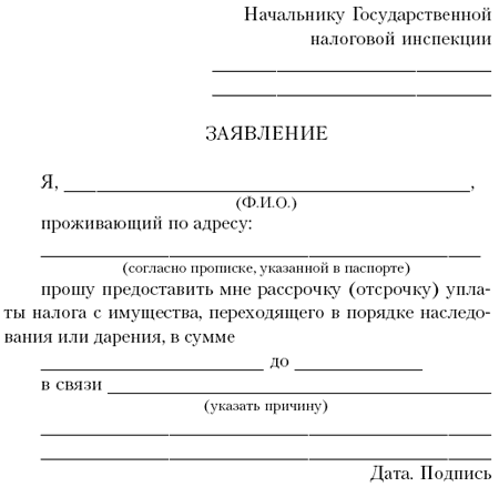 Образец заявления о предоставлении рассрочки по уплате налога