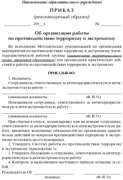 Образец приказа об усилении мер антитеррористической безопасности в учреждении