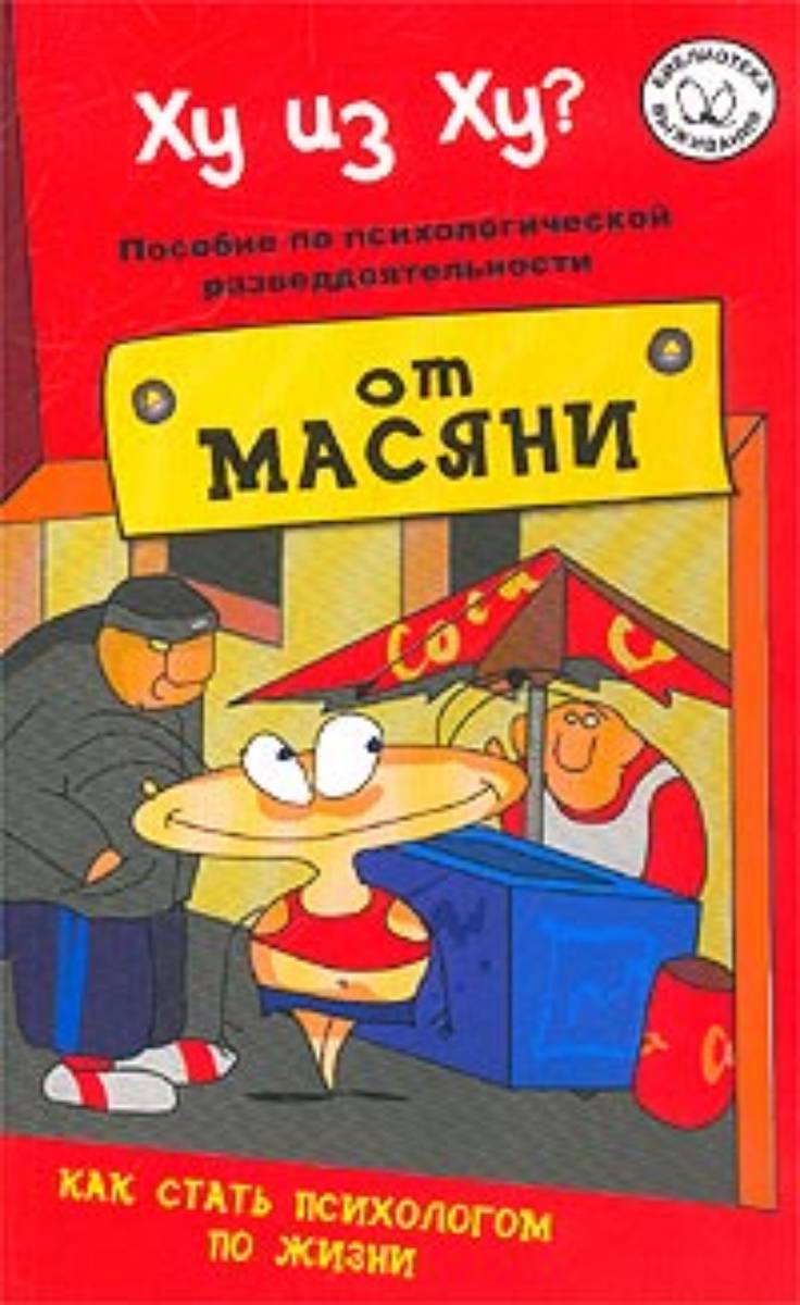 Как стать психологом. Как стать психологом книга. Курпатов пособие по психологической разведдеятельности. Масяня книга.