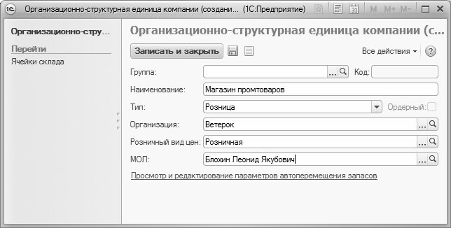 5921 код торговой. Наименование торговой точки что это. Структурная единица 1с. Код торговой точки 5921. Организационный справочник – это.