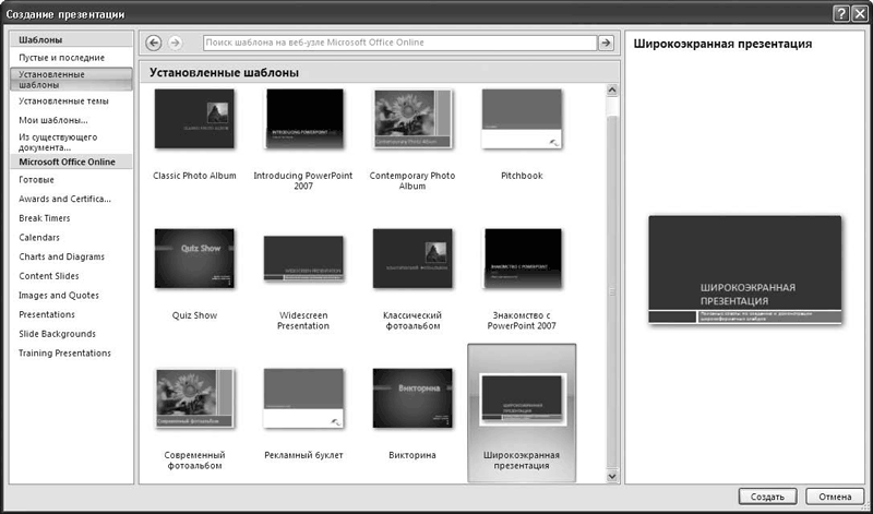 Установленные шаблоны. Виды установленных шаблонов. Широкоэкранная презентация. Встроенные шаблоны.